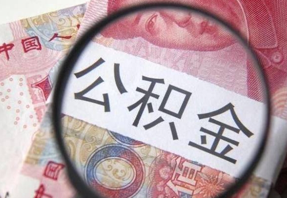 公积金账户出现余额不足-高安公积金代办服务