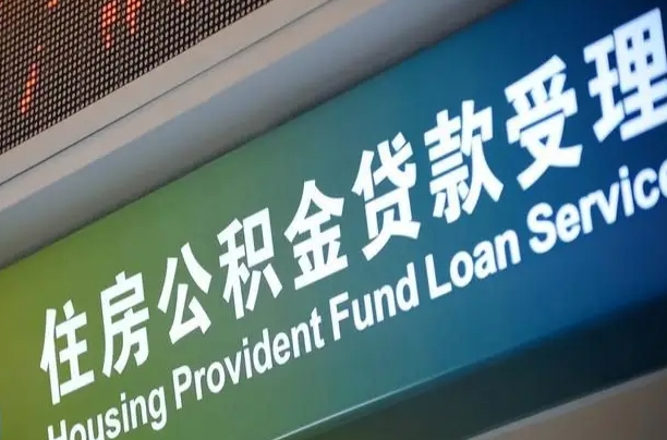 周口公积金-高安公积金代办平台