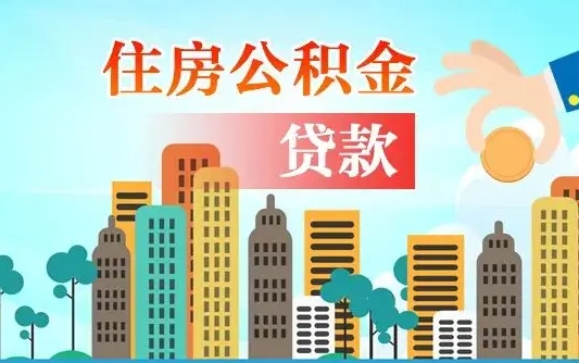 公积金能贷多少款-高安公积金代办平台